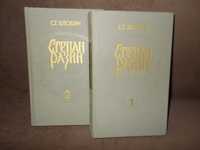 Книги: Злобин С.Т. «Степан Разин», в 2-х томах