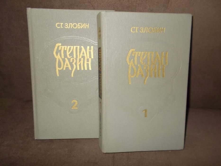 Книги: Злобин С.Т. «Степан Разин», в 2-х томах