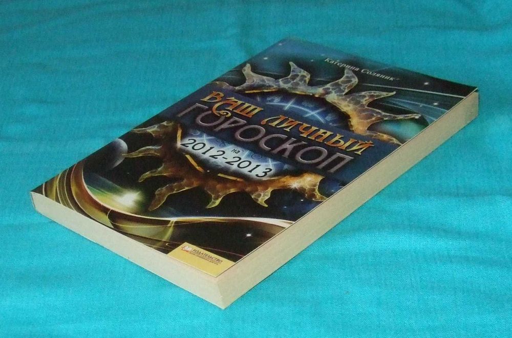 Вас личный гороскоп на 2012-2013. Катерина Соляник.