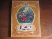 Г К Андерсен. казки. Серія Золота колекція Смирнов Махаон Україна 2013