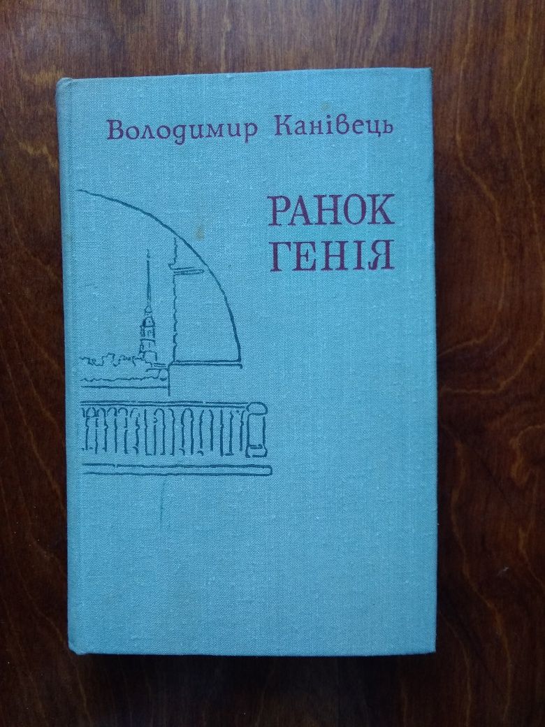 Володимир Канівець Ранок Генія