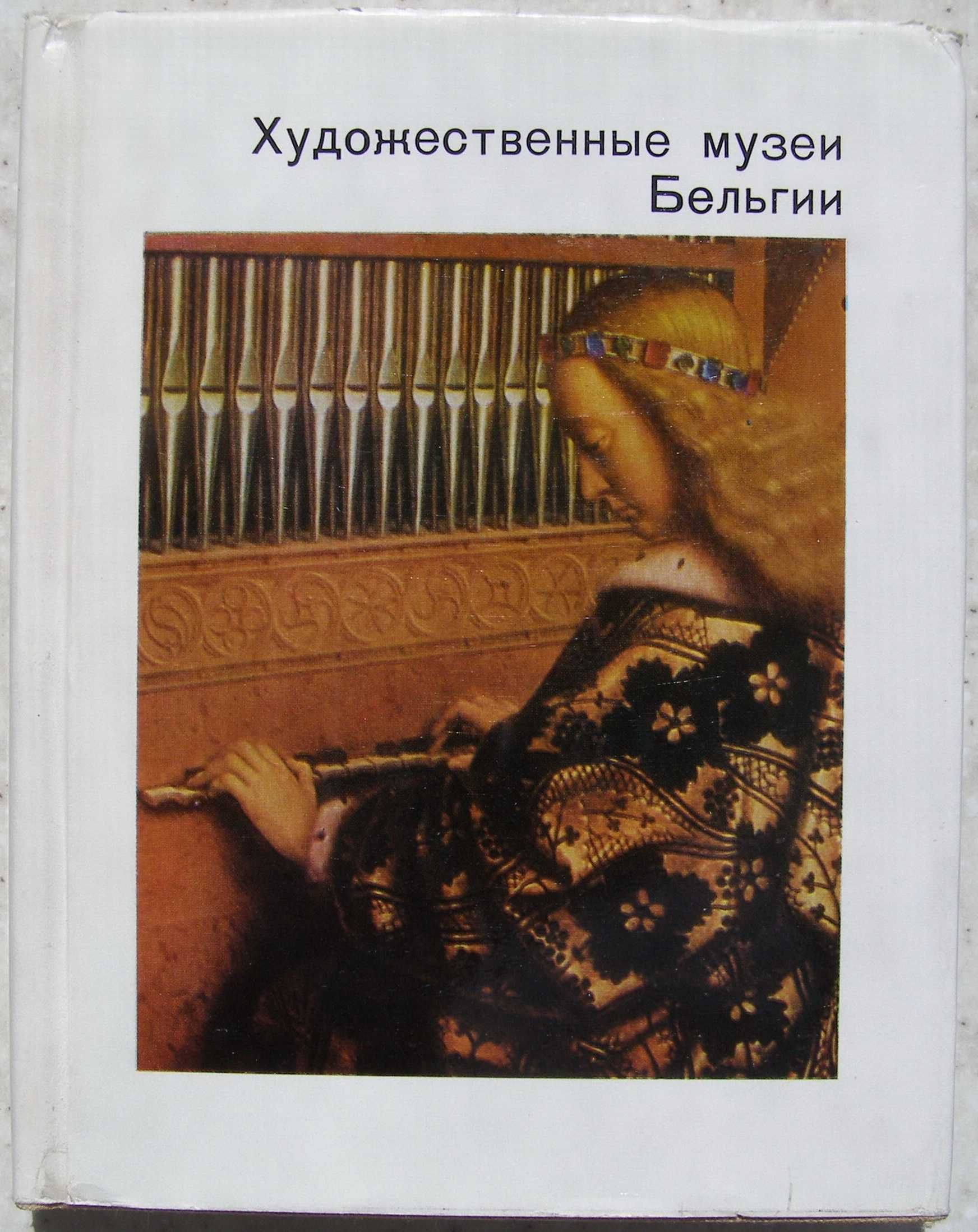 Седова Т.А. Художественные музеи Бельгии
