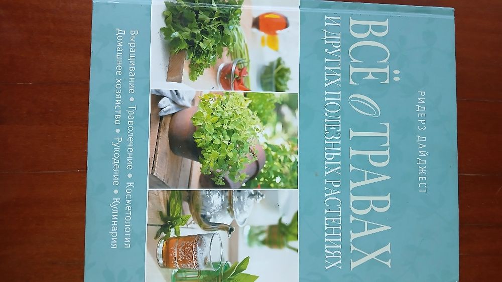 Все о травах и других полезных растениях Ридерз Дайджест Новая