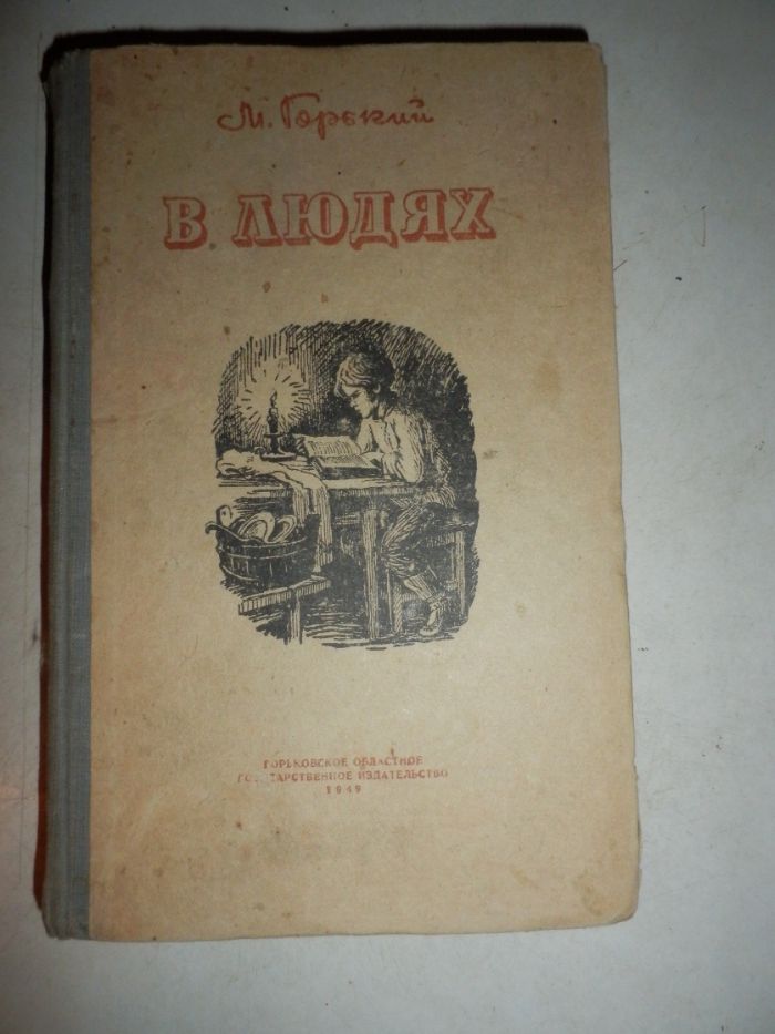 школьная библиотека М.Горький В людях,Мать. 1940,49 год