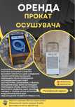 Аренда,прокат осушителя,осушителей
