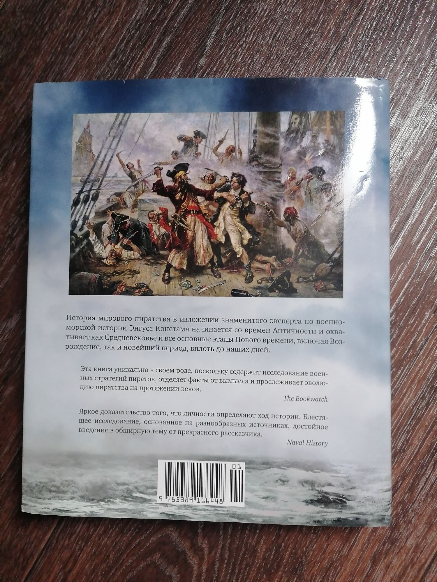 Пираты, книга Энгус Констам