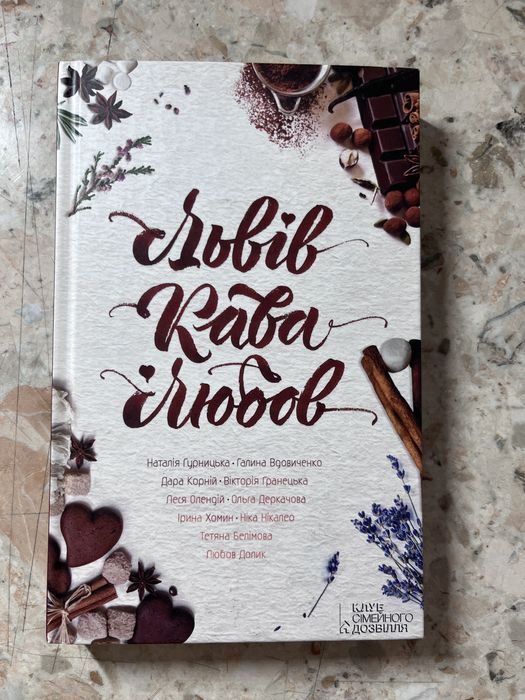 Книга Львів Кава Любов