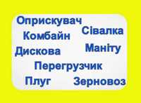 Оренда Плуга/ Культиватора/ Комбайна/ Оприскувач/ Сівалка/Дискова/Плуг