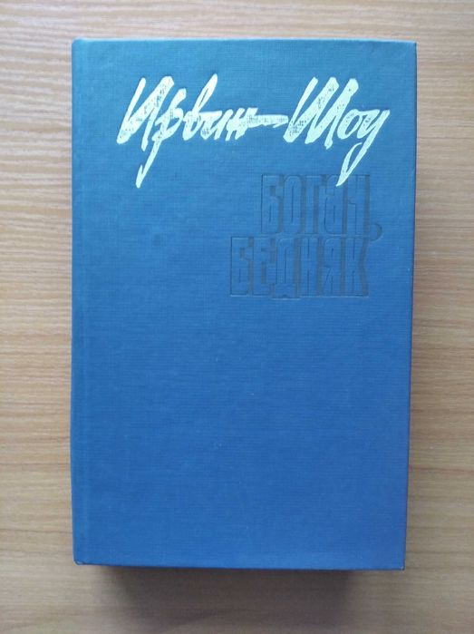 Ирвин Шоу, Богач, бедняк. Рассказы.