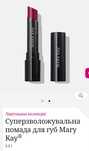 Продам суперзволожувальну помаду для губ Mary Kay