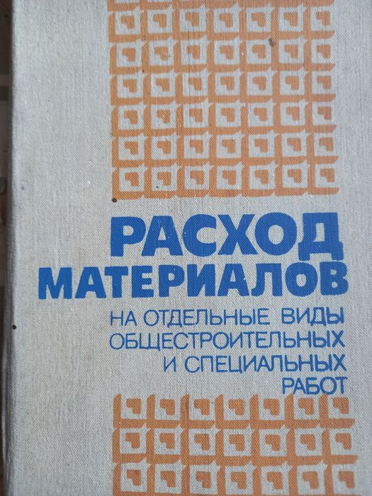 Расход материалов на отдельные виды общестроительных и спец. работ