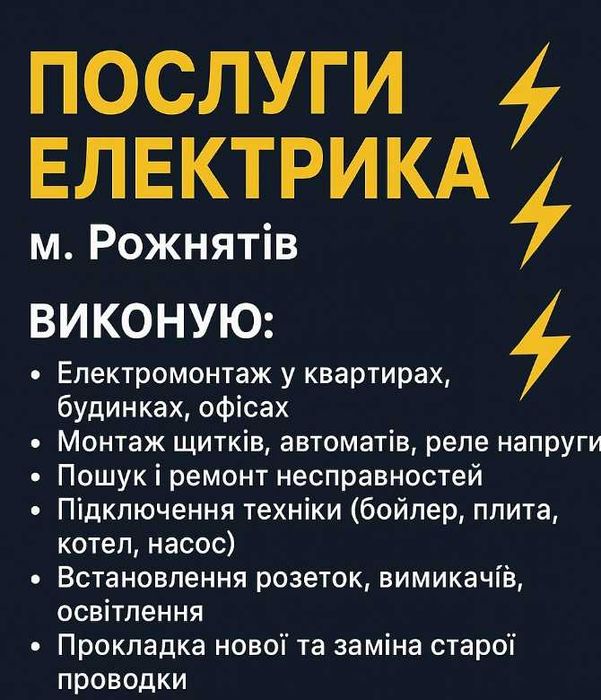 Послуги електрика | м. Рожнятів-Виїзд