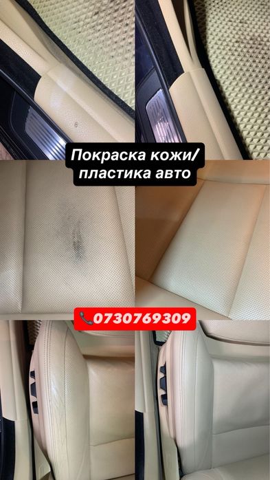 Реставрация/покраска кожи, пластика авто, покрас шкіри автомобіля