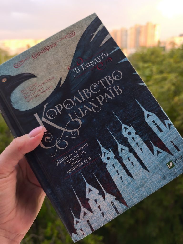 Дилогія Шістка воронів та Королевство шахраїв