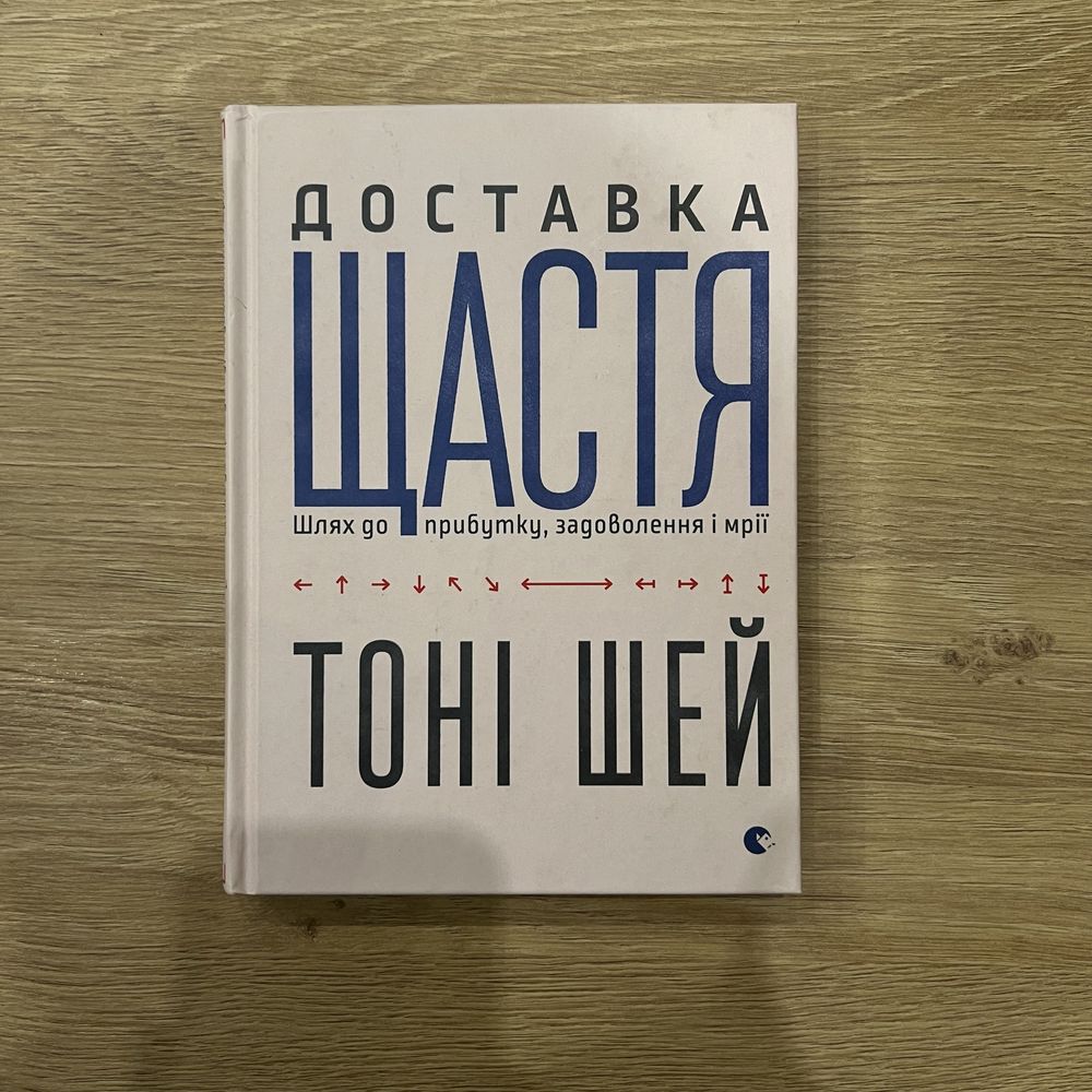 Книга Доставка щастя. Шлях до прибутку, задоволення і мрії, Тоні Шей