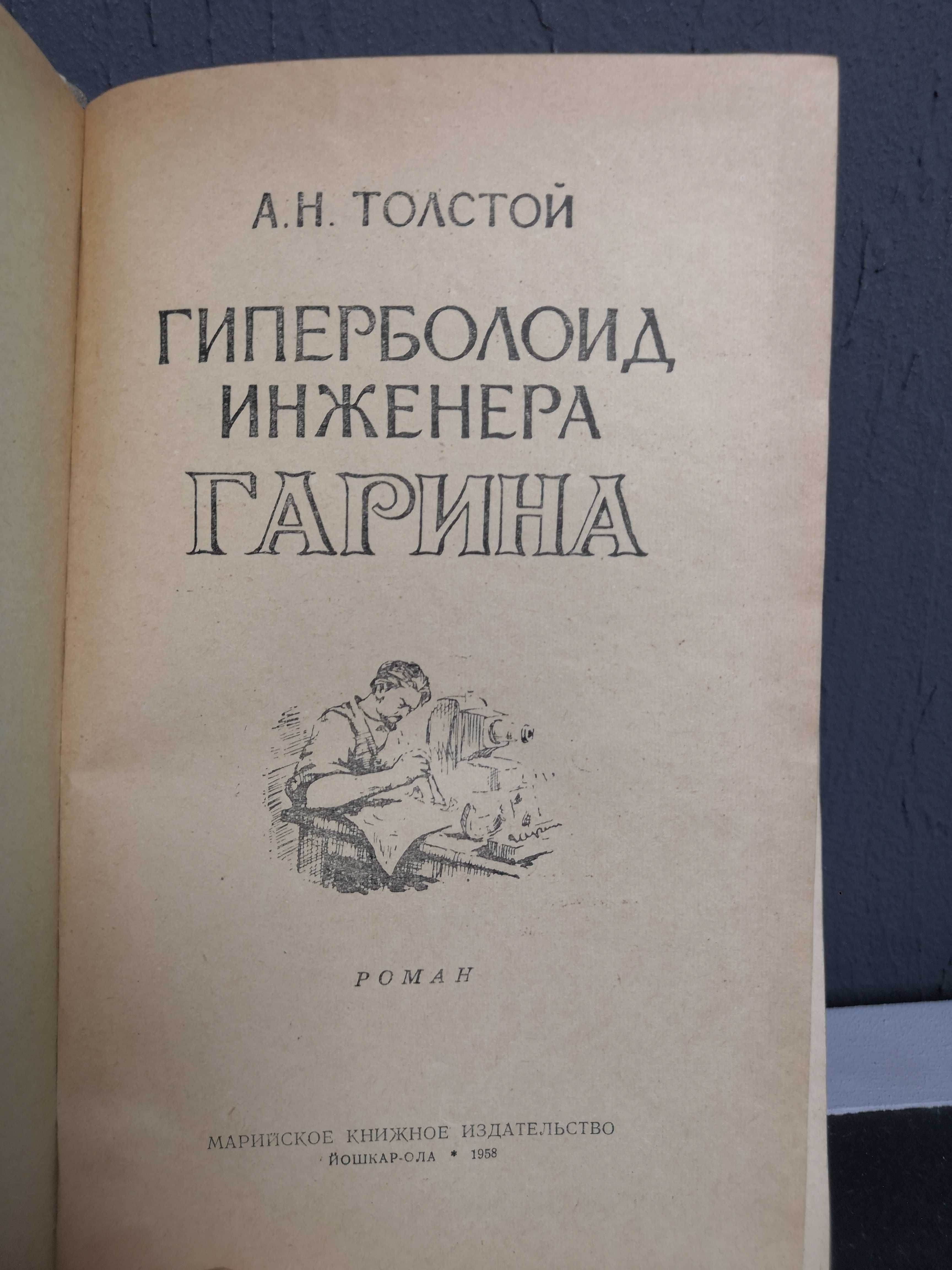 Книга А.Н. Толстой «Гиперболоид инженера Гарина»: 1958