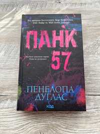 Книга ,,Панк 57ʼʼ