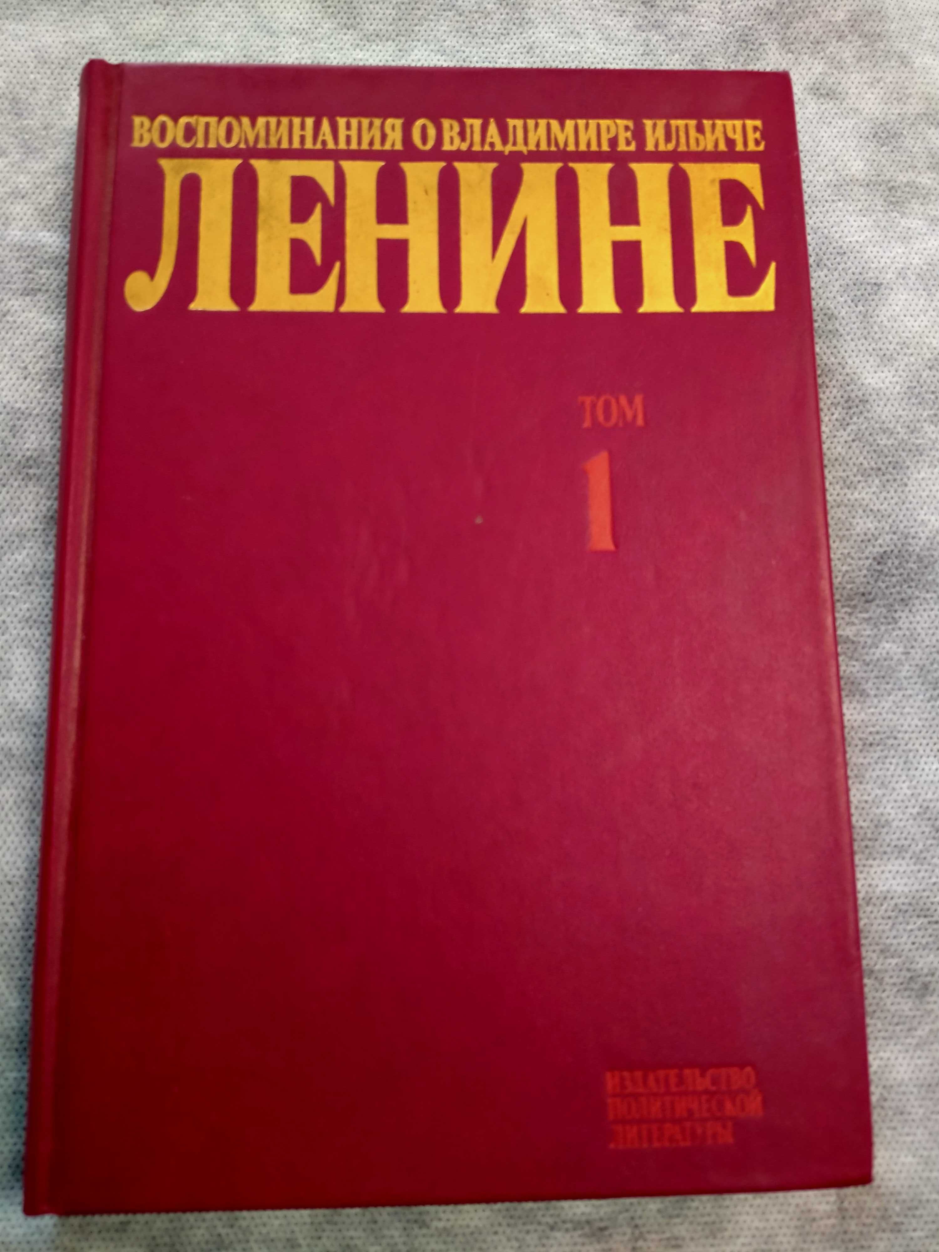 Воспоминания о Владимире Ильиче Ленине в 10 томах. Том 1