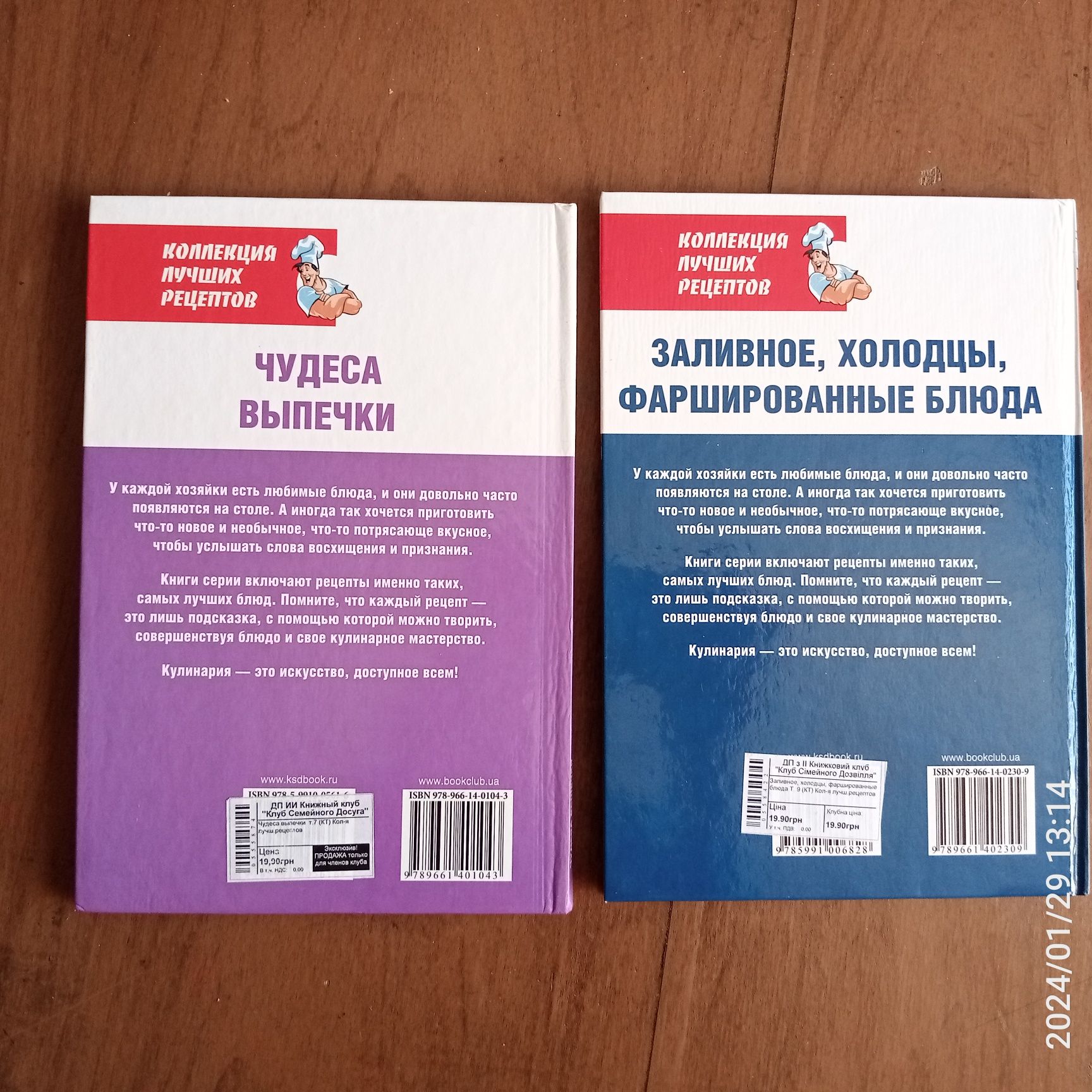 "Чудеса выпечки", "Заливное, холодцы, фаршированные блюда" 2 за 35 грн