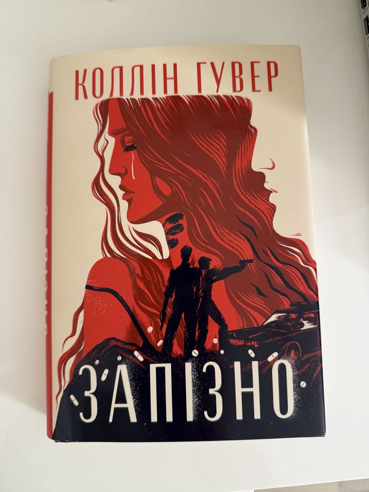 Запізно, Колін Гувер