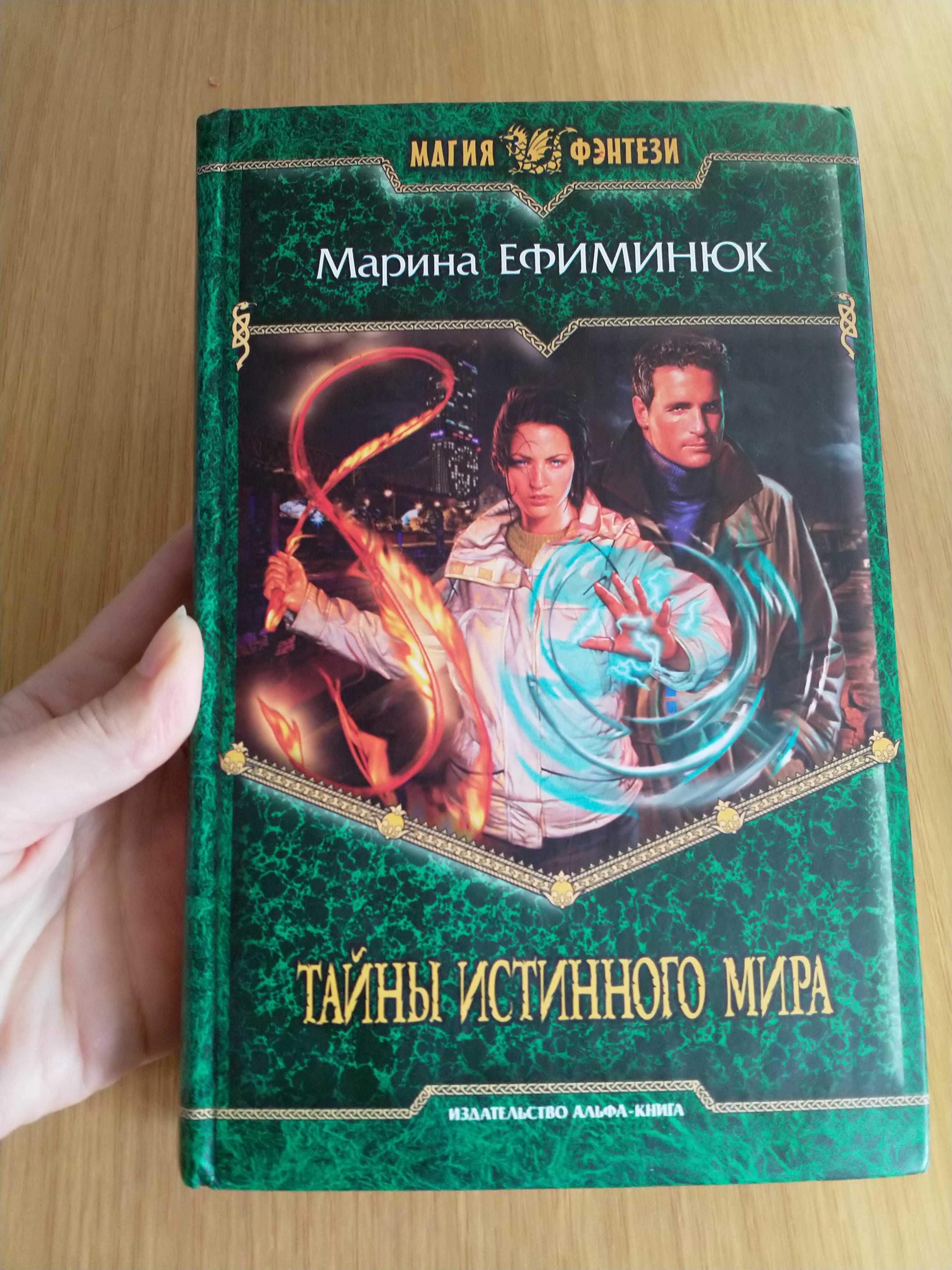 "Тайны истинного мира", Магия & Фэнтези, М. Ефиминюк