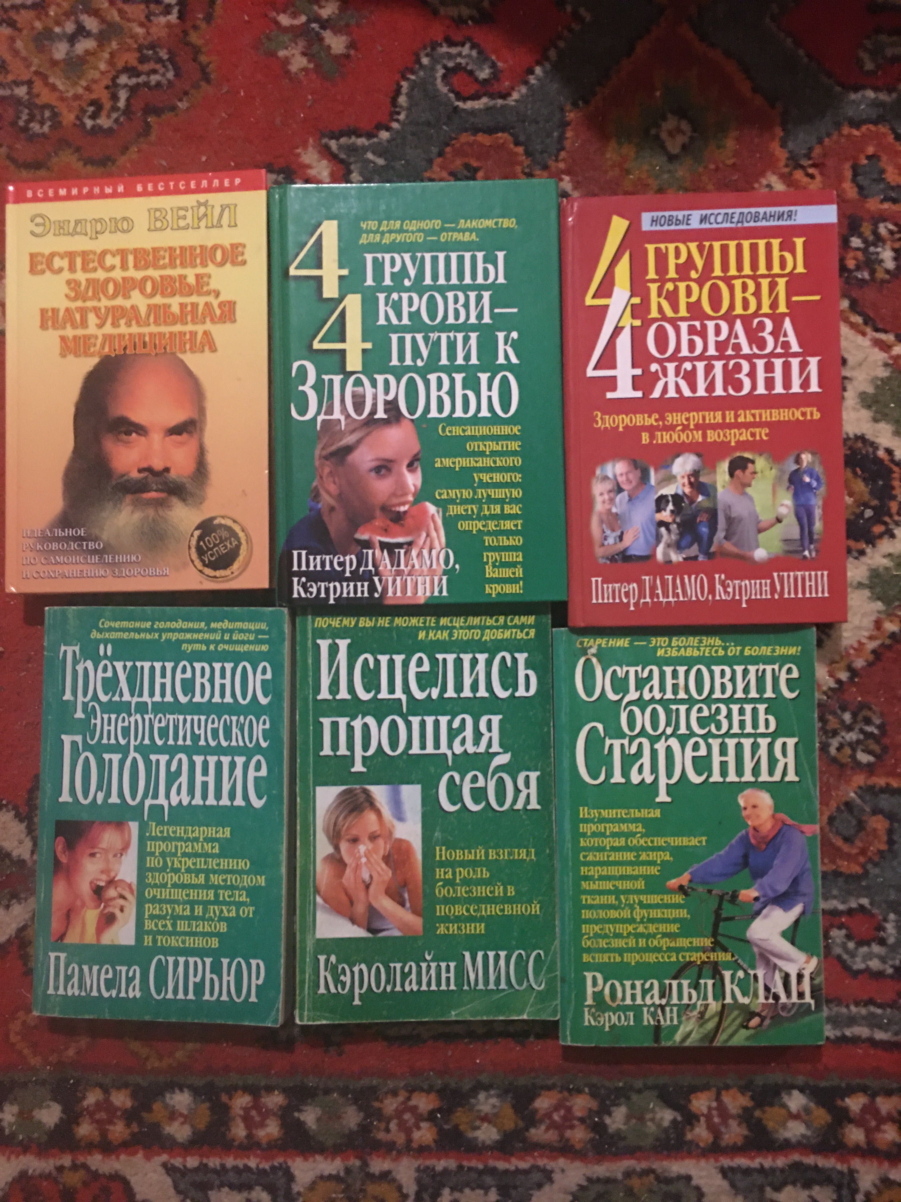 4 гр крови путь к здоровью Э Вейл натур медицина Голодание простить