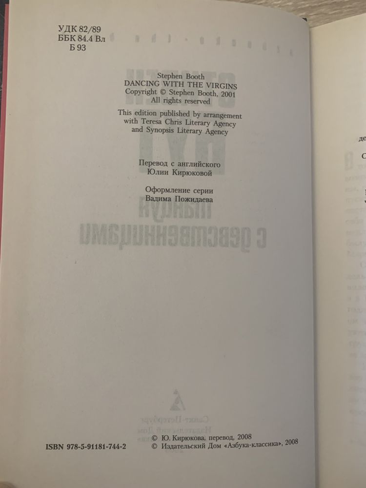 Стивен Бут Танцуя с девственницами книга триллер