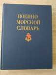 Военно морской словарь
