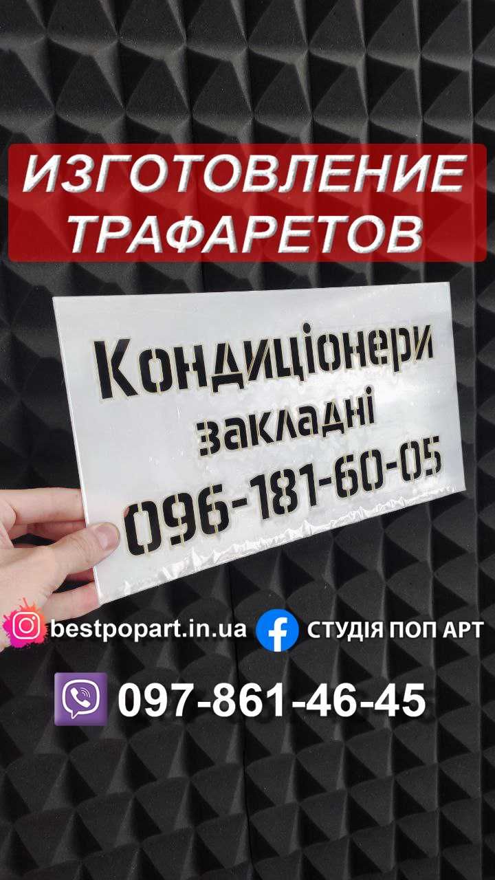 Любий трафарет з пластика чи плівки для Вас