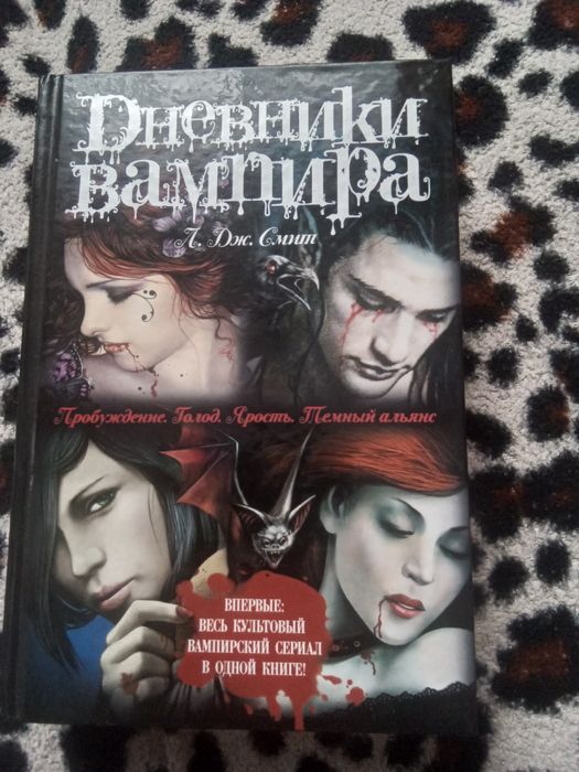 Книга "Дневники вампира" Л. Дж. Смии