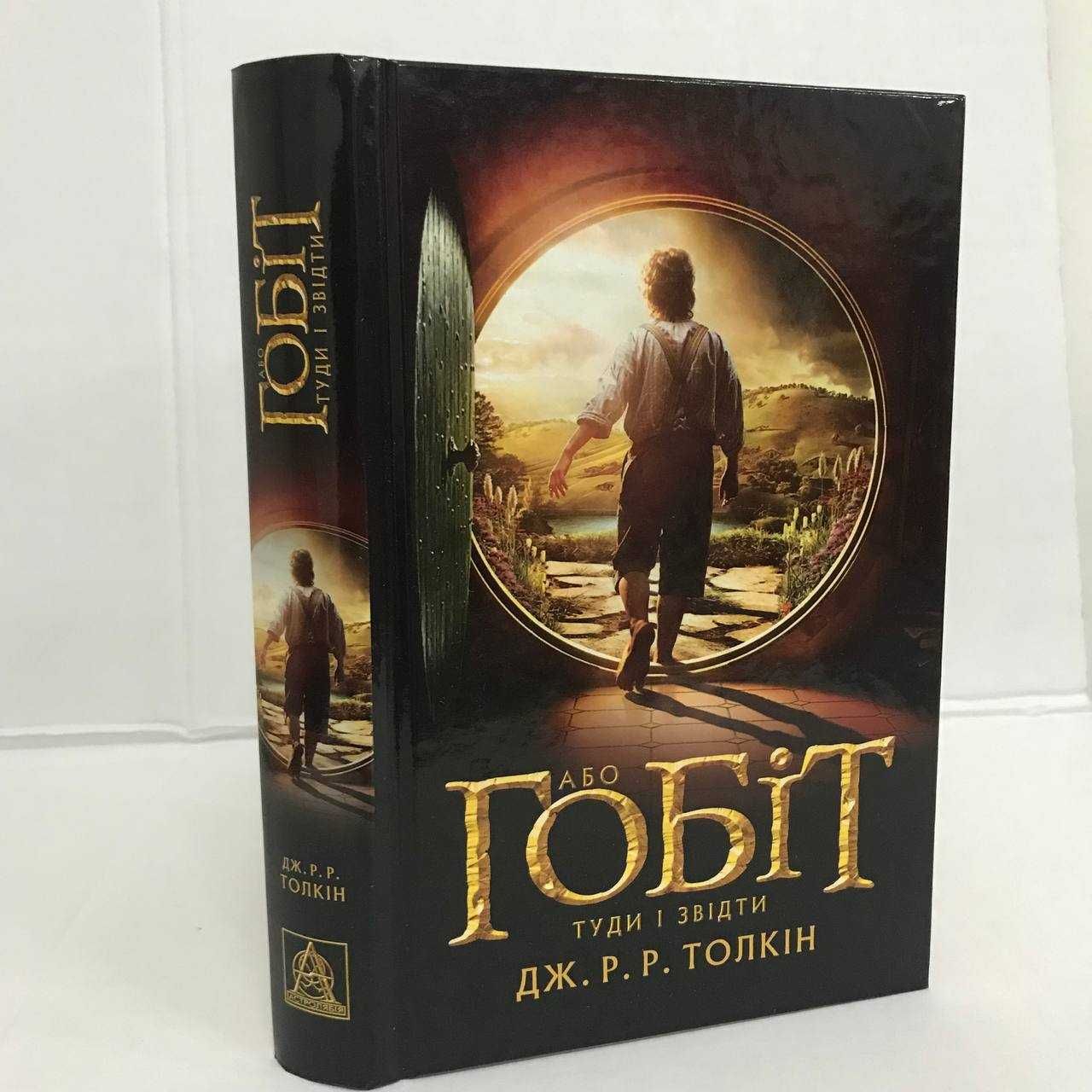 ^^НОВІ КНИГИ^^ Книга Володар перснів / Гобіт Дж. Р. Р. Толкін