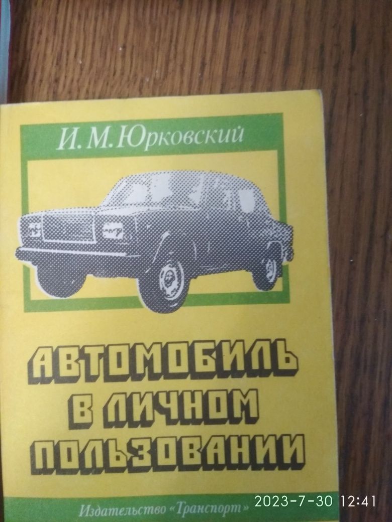 Книги по ремонту и обслуживанию автомобилей и мотоциклов СССР.