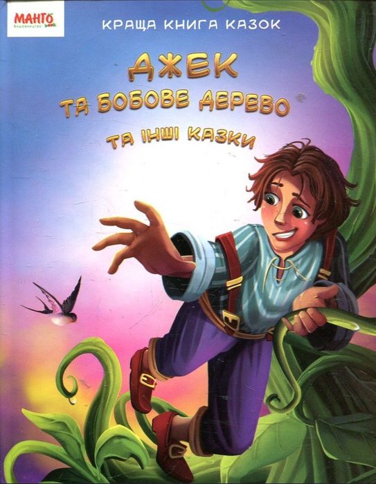 Джек та бобове дерево