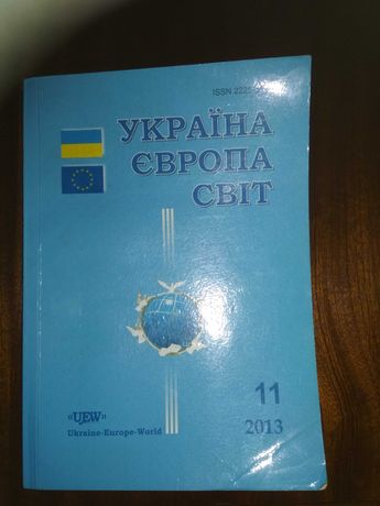 Науковий журнал "Україна Європа Світ"