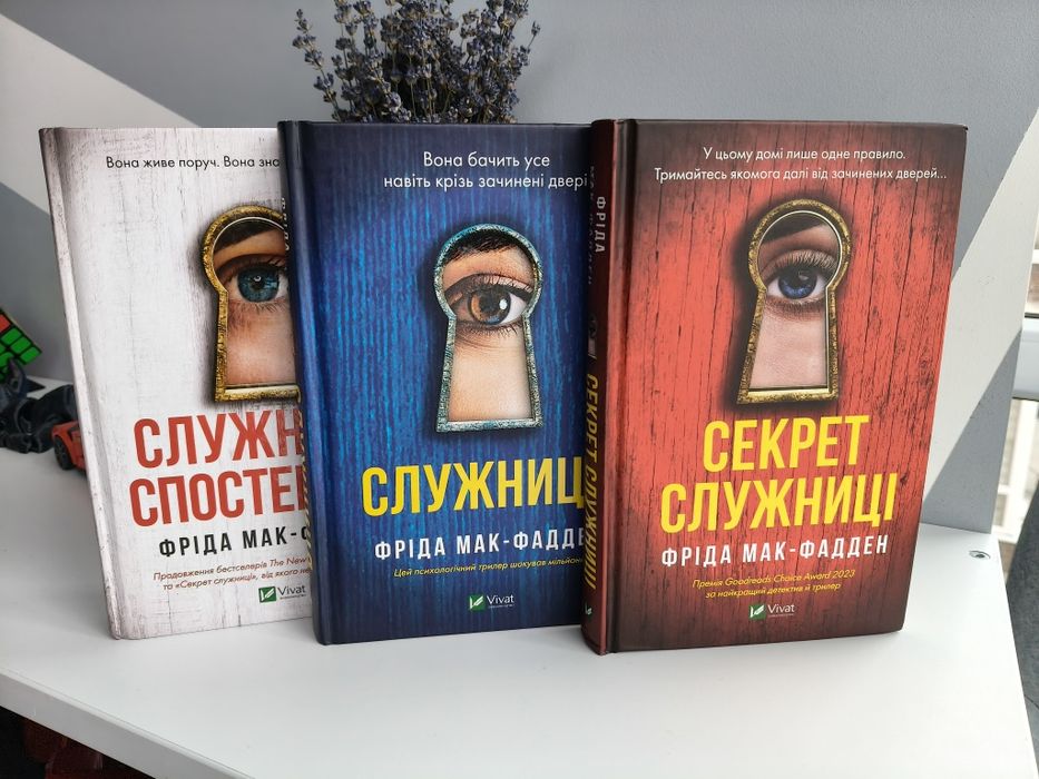 Трилогія Фріди Мак Фадден.