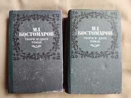 М.І. Костомаров Твори в двух томах