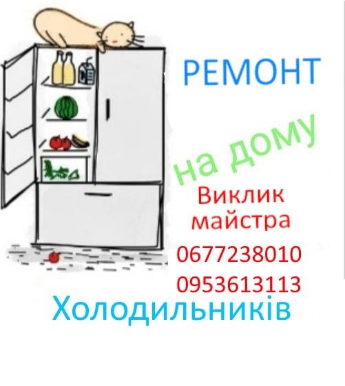Ремонт холодильників на дому