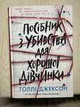книга «Посібник з убивства для хорошої дівчинки»
