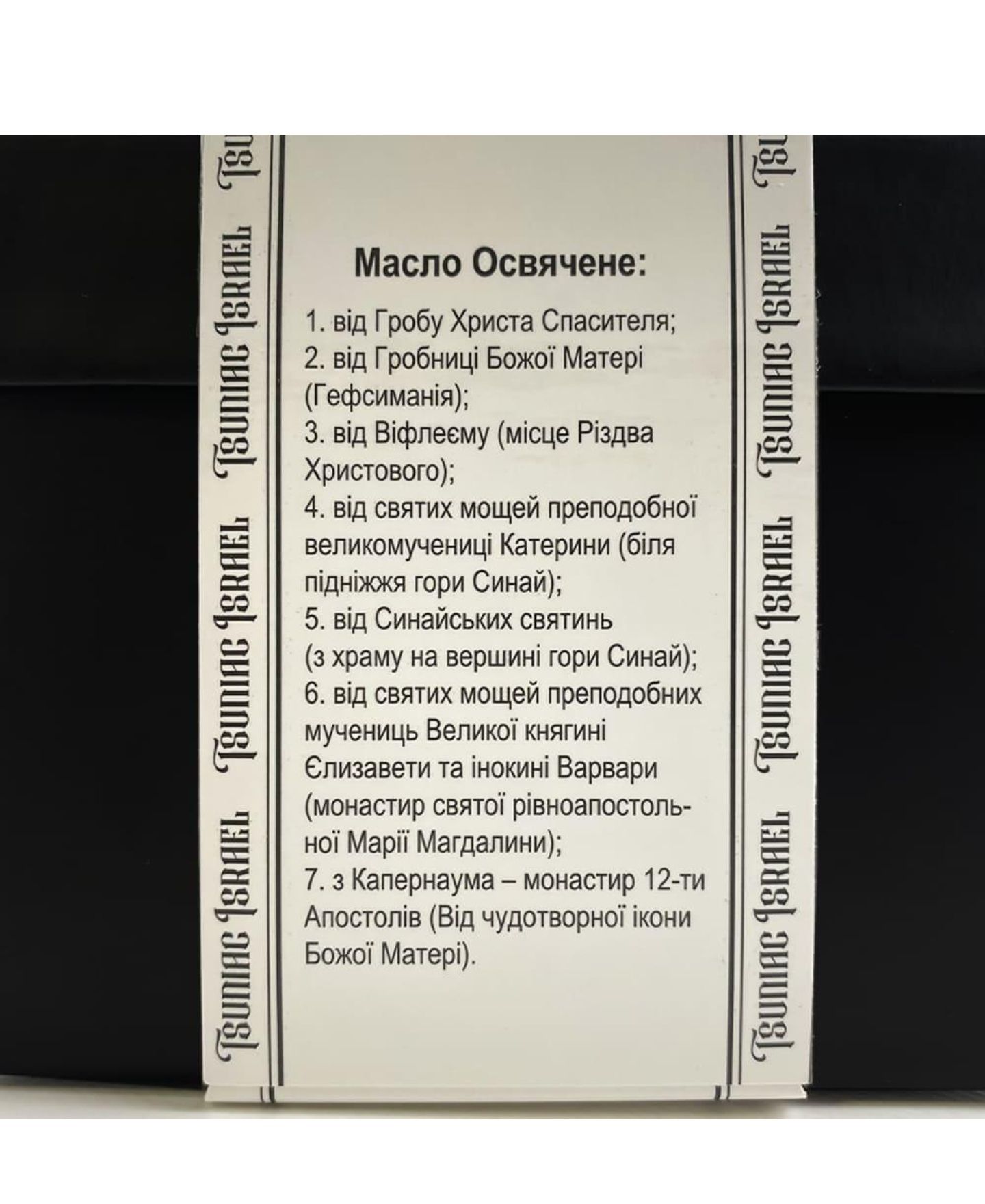 МИРО, Масло святе от Гроба Спасителя