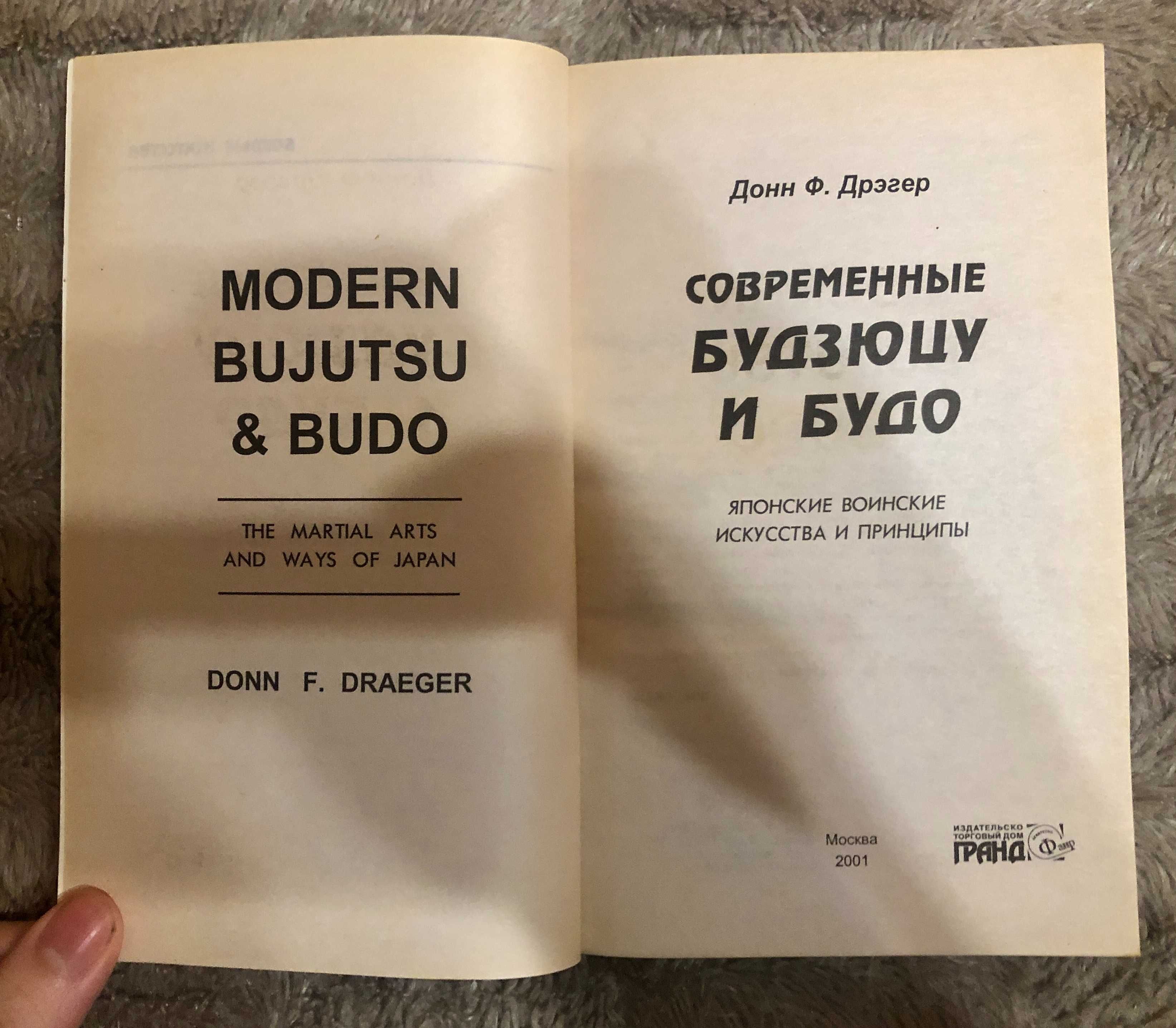 Донн Ф. Дрэгер. Сучасні будзюцу і будо