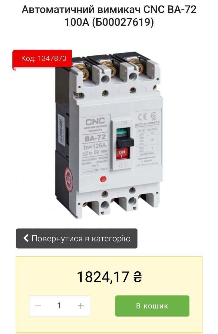 Автоматичний вимикач CNС 100A