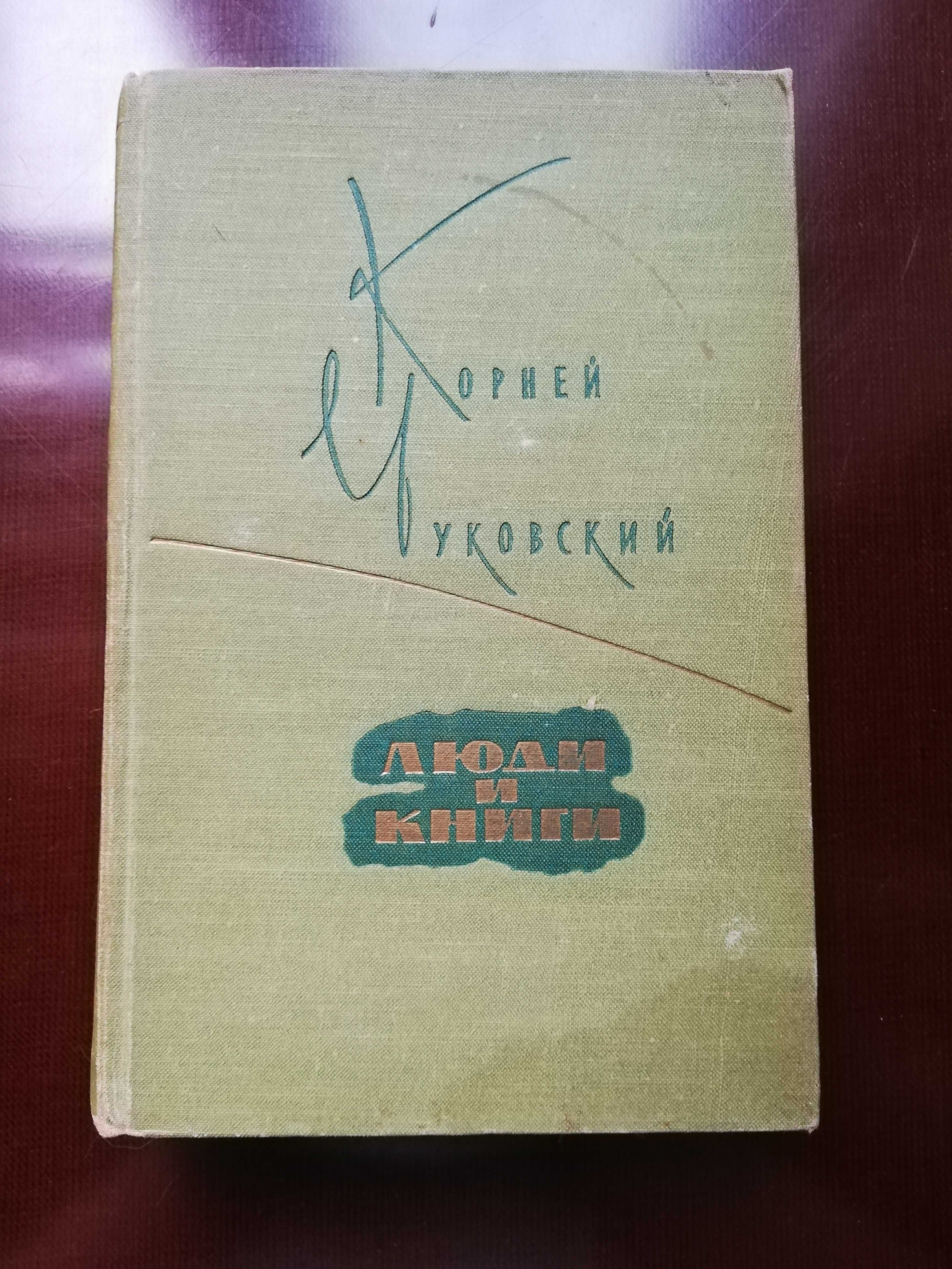 Корней Чуковский «Люди и книги»