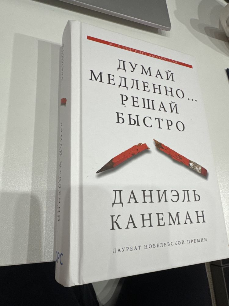 Думай медленно... Решай быстро