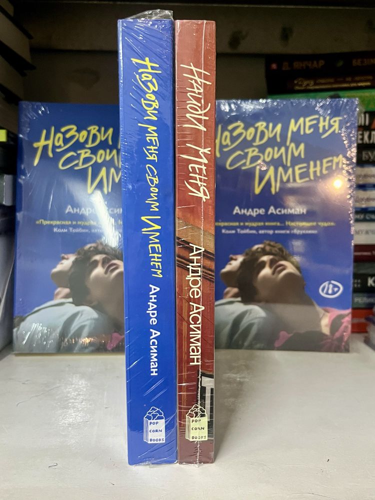 Оригінальні книги «Назови меня своим именем» та «Найди меня» та інші