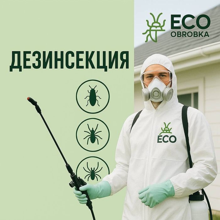 Уничтожение тараканов, клопов, блох, с Гарантией АНОНИМНО!