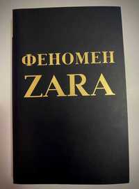 Феномен Zara, Ковадонга О'Ши (рос.мовою) - світовий бестселер