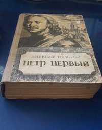 Книга Петр Первый А. Толстой 1974г