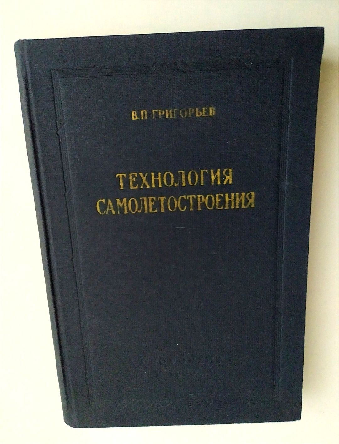САМОЛЕТОСТРОЕНИЕ Технология самолетостроения конструкция самолета