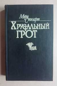 Книга Мэри Стюарт Хрустальный Грот