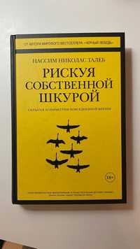 Нассим Николас Талеб «Рискуя собственной шкурой» 280 грн